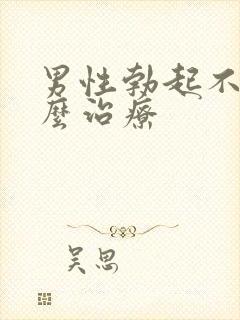 男性勃起不坚怎么治疗封面