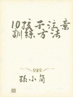 10孩子注意力训练方法封面
