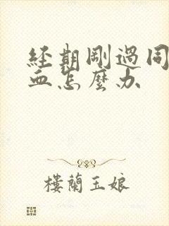 经期刚过同房出血怎么办