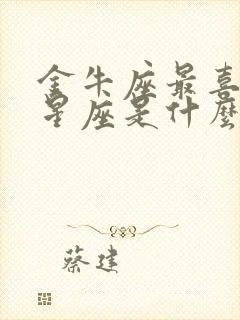 金牛座最喜欢的星座是什么星座封面