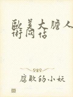 欧美大胆人体艺术网站