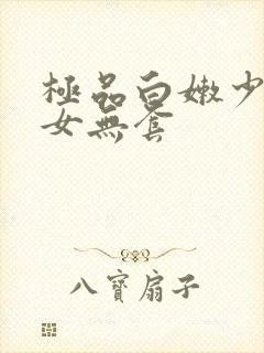 极品白嫩少妇美女无套