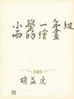 小学一年级画下雨的绘画封面