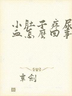 小肚子疼尿完有血怎么回事