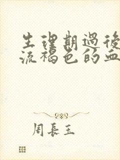 生理期过后一直流褐色的血