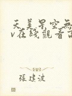 天美星空无痕mv在线观看高清封面