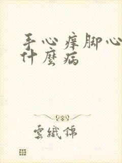 手心痒脚心痒是什么病