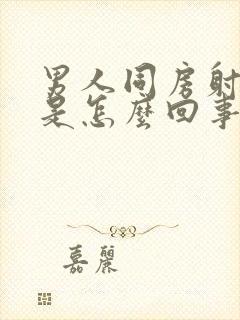 男人同房射不出是怎么回事