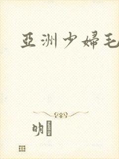 亚洲少妇毛茸茸