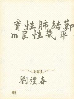 实性肺结节8mm良性几率多大