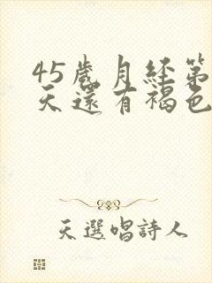 45岁月经第十天还有褐色分泌物怎么回事