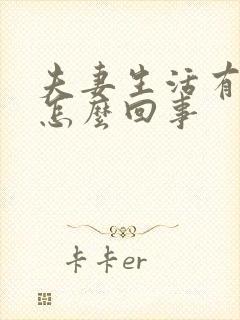 夫妻生活有点疼怎么回事