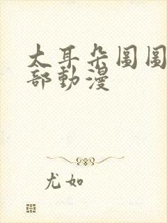 大耳朵图图第四部动漫