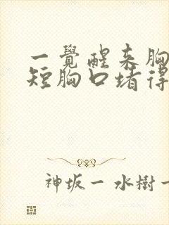 一觉醒来胸闷气短胸口堵得慌怎么回事封面