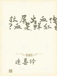 拉屎出血但不疼?血是鲜红色是为什么