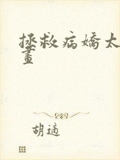 拯救病娇太子漫画