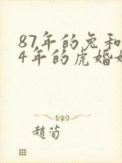 87年的兔和74年的虎婚姻怎样