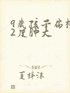 9岁孩子扁桃体2度肿大封面