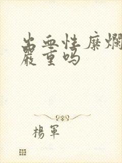 出血性糜烂胃炎严重吗封面