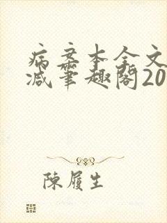 病案本全文未删减笔趣阁20万字