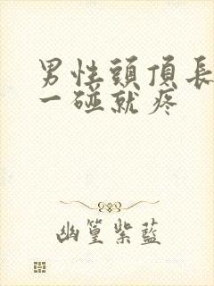 男性头顶长疙瘩一碰就疼