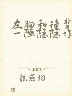 左胸和后背一阵一阵隐隐作痛