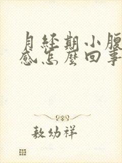 月经期小腹下坠感怎么回事