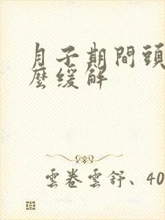 月子期间头疼怎么缓解