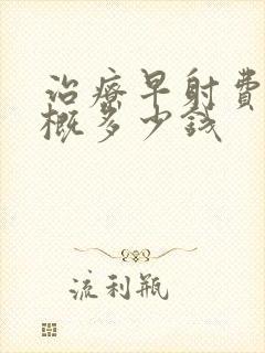 治疗早射费用大概多少钱