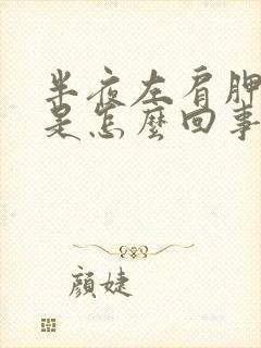 半夜左肩胛骨疼是怎么回事