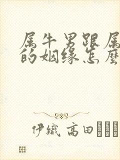 属牛男跟属蛇女的姻缘怎么样