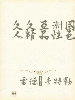 久久亚洲国产成人精品性色