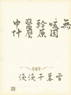 中医干咳无痰是什么原因