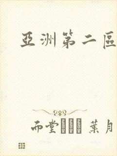 亚洲第二区三区封面