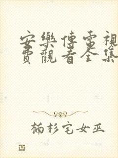 安乐传电视剧免费观看全集高清