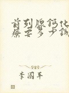 前列腺钙化灶治疗要多少钱