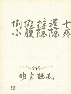 例假推迟十几天小腹隐隐疼