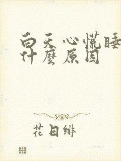 白天心慌睡不着什么原因