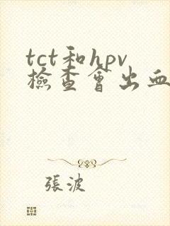 tct和hpv检查会出血吗