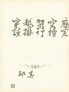 穿越架空历史小说排行榜完本