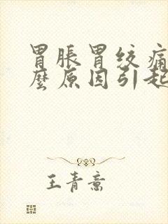 胃胀胃绞痛是什么原因引起的封面