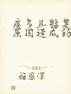 痰多且粘是什么原因造成的?