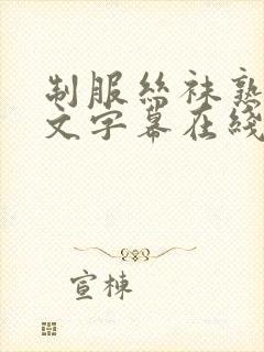 制服丝袜熟女中文字幕在线