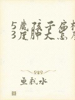 5岁孩子扁桃体3度肿大怎么办