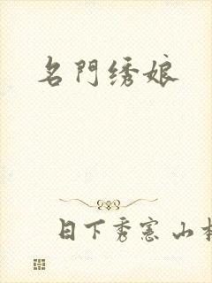 名门绣娘封面