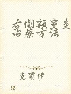 右侧额窦炎怎样治疗方法