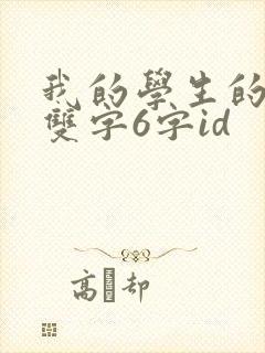 我的学生的妈妈双字6字id