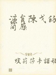 演员陈戈的个人简历封面