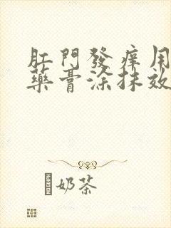 肛门发痒用什么药膏涂抹效果好