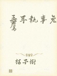 垂耳执事兔子蹬鹰